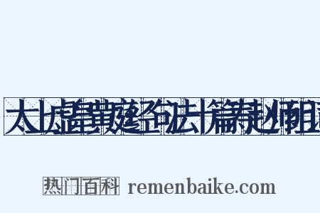 太上虚皇黄庭经句法十篇寿赵师组词是什么意思的图片
